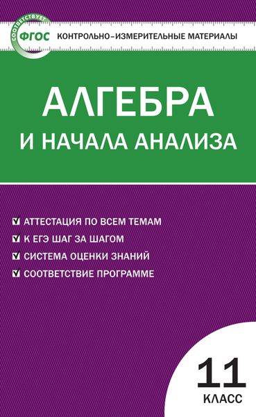 Обложка книги  «Контрольно-измерительные материалы. Алгебра и начала анализа. 11 класс»