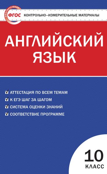 Обложка книги  «Контрольно-измерительные материалы. Английский язык. 10 класс»