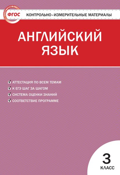 Обложка книги  «Контрольно-измерительные материалы. Английский язык. 3 класс»