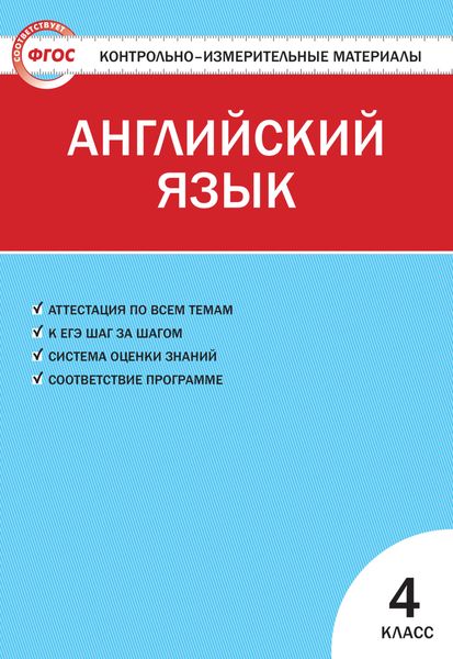 Обложка книги  «Контрольно-измерительные материалы. Английский язык. 4 класс»
