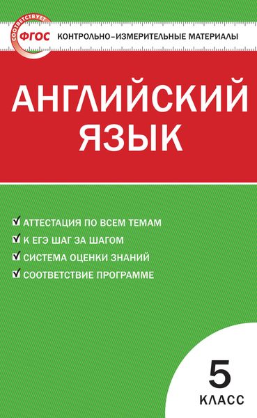 Обложка книги  «Контрольно-измерительные материалы. Английский язык. 5 класс»