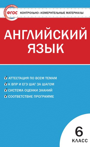 Обложка книги  «Контрольно-измерительные материалы. Английский язык. 6 класс»