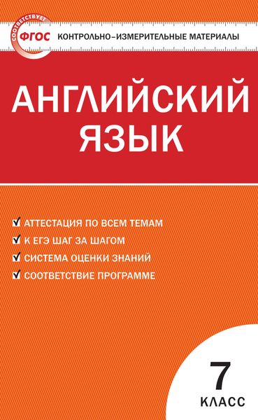 Обложка книги  «Контрольно-измерительные материалы. Английский язык. 7 класс»