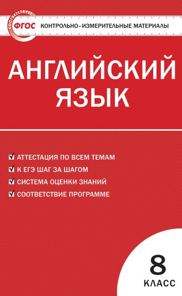 Обложка книги  «Контрольно-измерительные материалы. Английский язык. 8 класс»