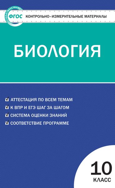 Обложка книги  «Контрольно-измерительные материалы. Биология. 10 класс»