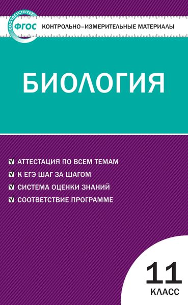 Обложка книги  «Контрольно-измерительные материалы. Биология. 11 класс»
