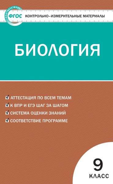 Обложка книги  «Контрольно-измерительные материалы. Биология. 9 класс»