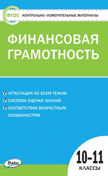 Обложка книги «Контрольно-измерительные материалы. Финансовая грамотность. 10–11 классы»