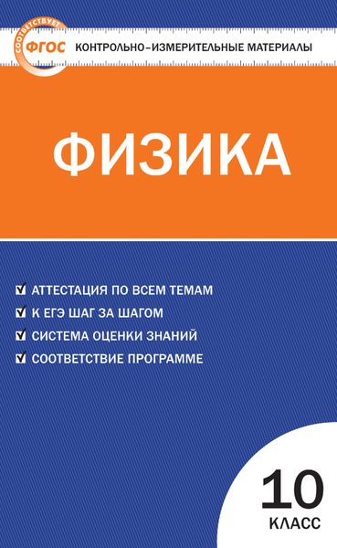 Обложка книги  «Контрольно-измерительные материалы. Физика. 10 класс»