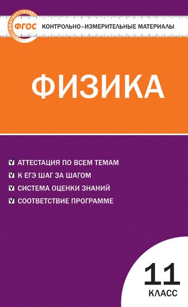 Обложка книги  «Контрольно-измерительные материалы. Физика. 11 класс»