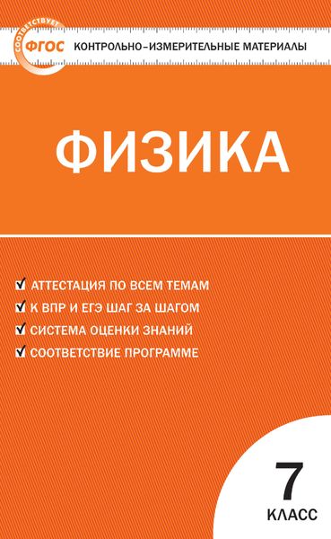 Обложка книги  «Контрольно-измерительные материалы. Физика. 7 класс»