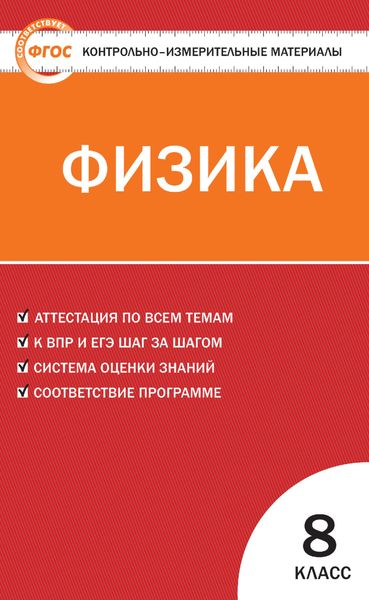 Обложка книги  «Контрольно-измерительные материалы. Физика. 8 класс»