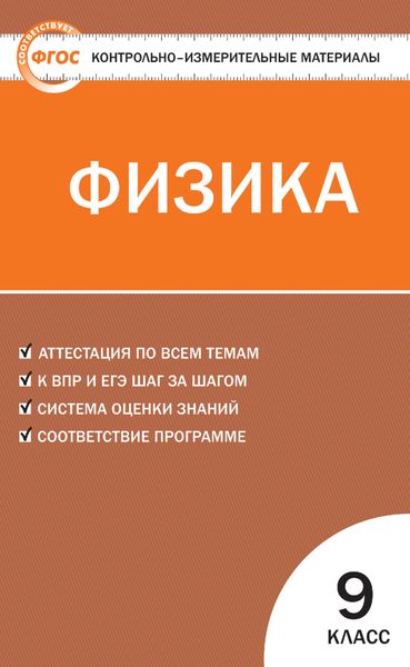 Обложка книги  «Контрольно-измерительные материалы. Физика. 9 класс»