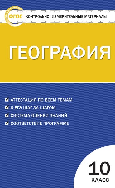 Обложка книги  «Контрольно-измерительные материалы. География. 10 класс»