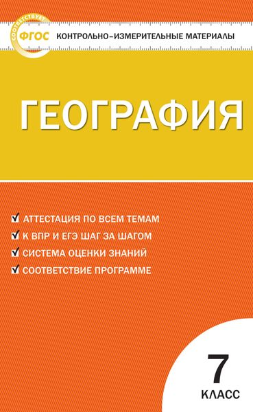 Обложка книги  «Контрольно-измерительные материалы. География. 7 класс»
