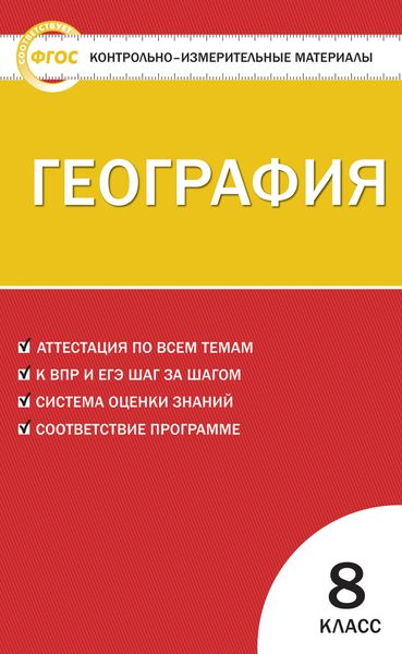 Обложка книги  «Контрольно-измерительные материалы. География. 8 класс»