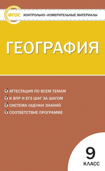 Обложка книги  «Контрольно-измерительные материалы. География. 9 класс»