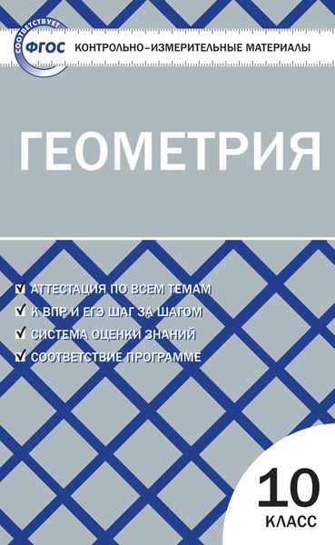 Обложка книги «Контрольно-измерительные материалы. Геометрия. 10 класс»
