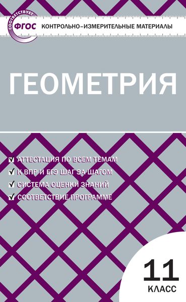 Обложка книги «Контрольно-измерительные материалы. Геометрия. 11 класс»