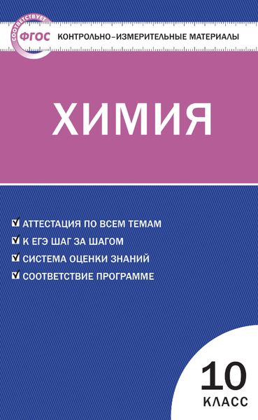 Обложка книги  «Контрольно-измерительные материалы. Химия. 10 класс»