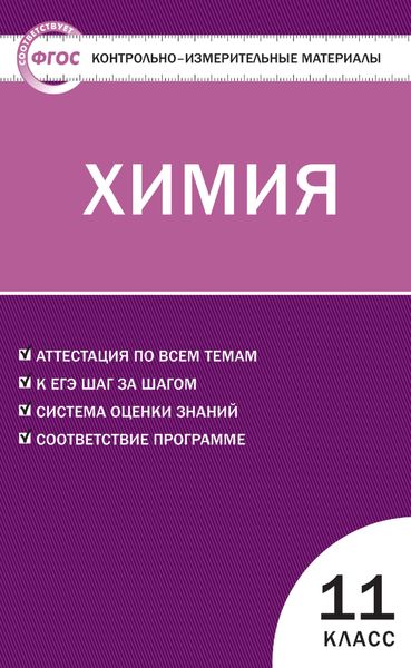Обложка книги  «Контрольно-измерительные материалы. Химия. 11 класс»