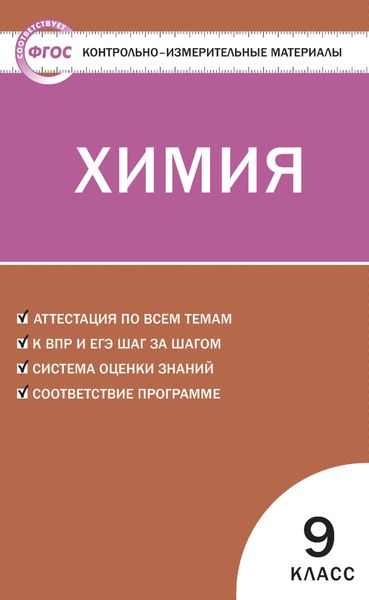 Обложка книги  «Контрольно-измерительные материалы. Химия. 9 класс»