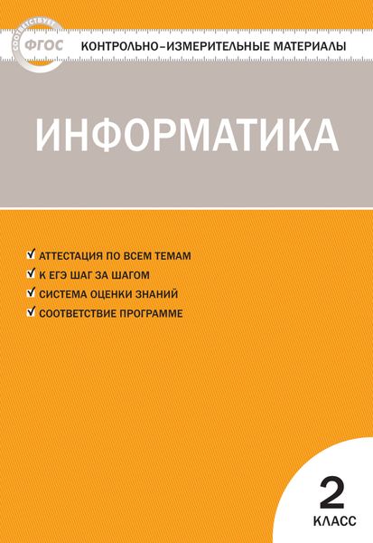 Обложка книги «Контрольно-измерительные материалы. Информатика. 2 класс»