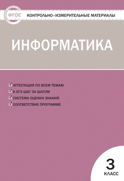 Обложка книги «Контрольно-измерительные материалы. Информатика. 3 класс»