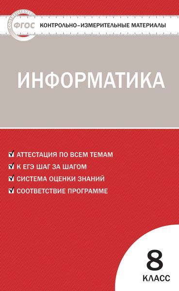 Обложка книги «Контрольно-измерительные материалы. Информатика. 8 класс»