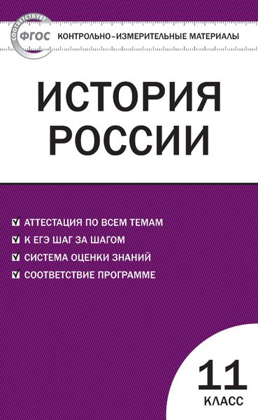 Обложка книги  «Контрольно-измерительные материалы. История России. 11 класс. Базовый уровень»