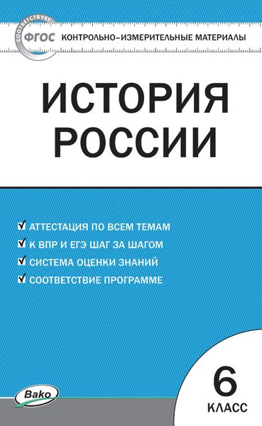 Обложка книги  «Контрольно-измерительные материалы. История России. 6 класс»