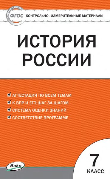 Обложка книги  «Контрольно-измерительные материалы. История России. 7 класс»