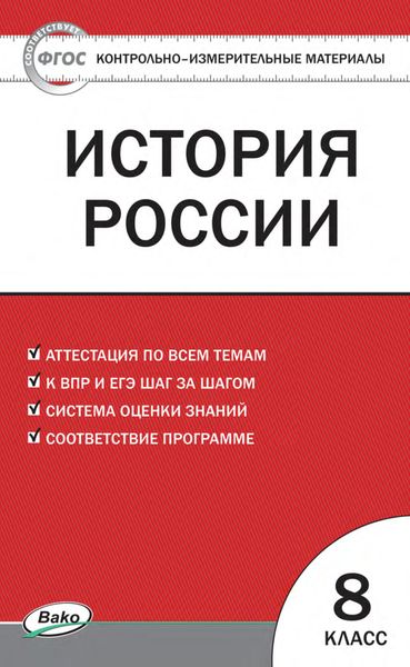 Обложка книги  «Контрольно-измерительные материалы. История России. 8 класс»