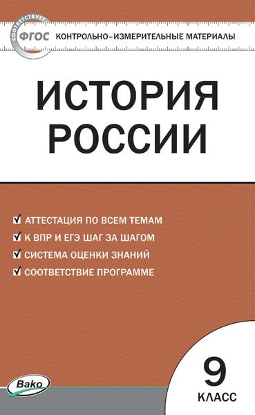 Обложка книги «Контрольно-измерительные материалы. История России. 9 класс»