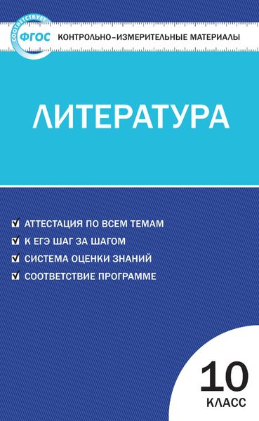 Обложка книги  «Контрольно-измерительные материалы. Литература. 10 класс»