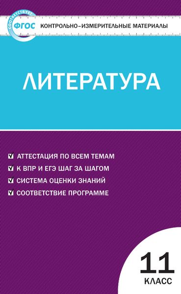 Обложка книги  «Контрольно-измерительные материалы. Литература. 11 класс»