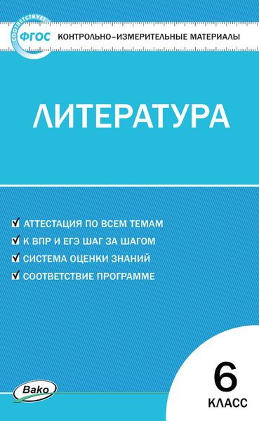 Обложка книги  «Контрольно-измерительные материалы. Литература. 6 класс»