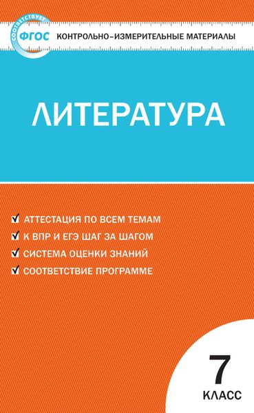 Обложка книги  «Контрольно-измерительные материалы. Литература. 7 класс»