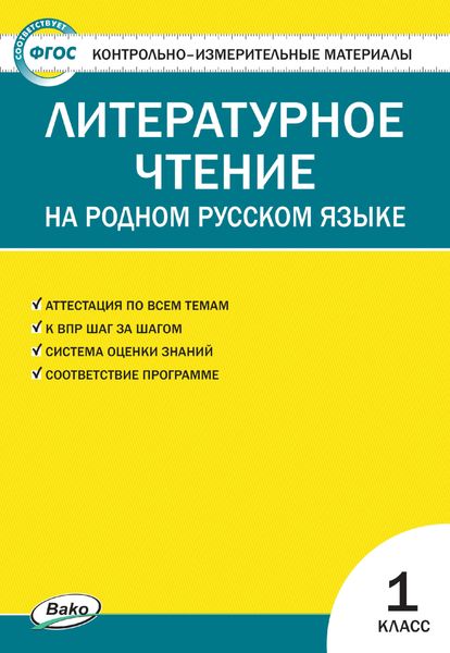 Обложка книги  «Контрольно-измерительные материалы. Литературное чтение на родном русском языке. 1 класс»