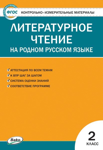 Обложка книги  «Контрольно-измерительные материалы. Литературное чтение на родном русском языке. 2 класс»