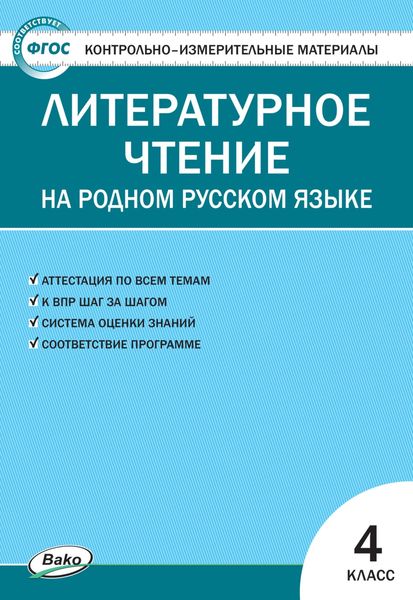 Обложка книги  «Контрольно-измерительные материалы. Литературное чтение на родном русском языке. 4 класс»