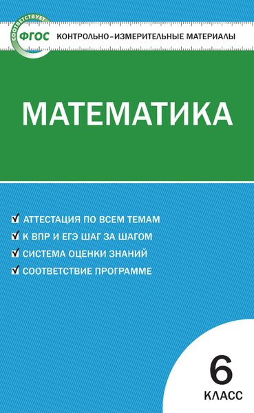 Обложка книги  «Контрольно-измерительные материалы. Математика. 6 класс»