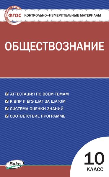 Обложка книги  «Контрольно-измерительные материалы. Обществознание. 10 класс»