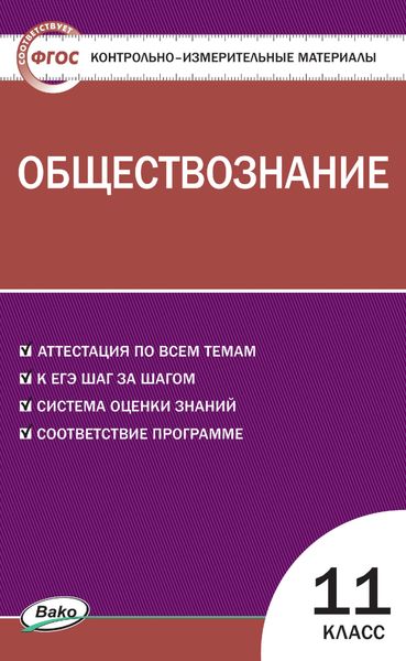 Обложка книги  «Контрольно-измерительные материалы. Обществознание. 11 класс»
