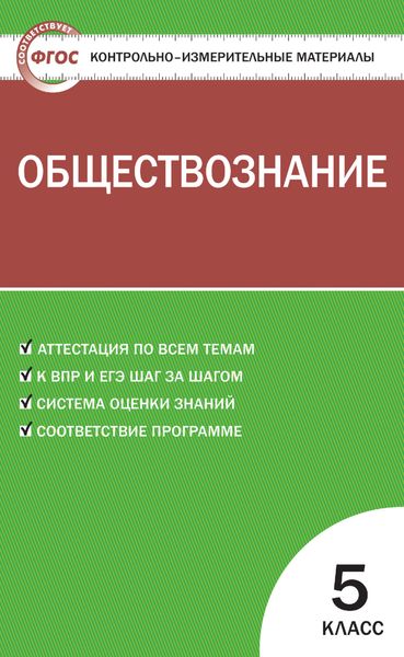 Обложка книги  «Контрольно-измерительные материалы. Обществознание. 5 класс»