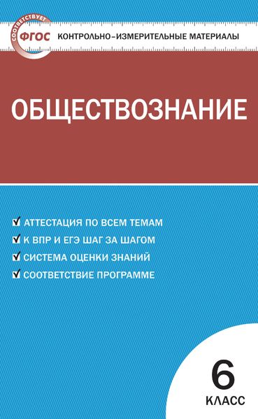 Обложка книги  «Контрольно-измерительные материалы. Обществознание. 6 класс»