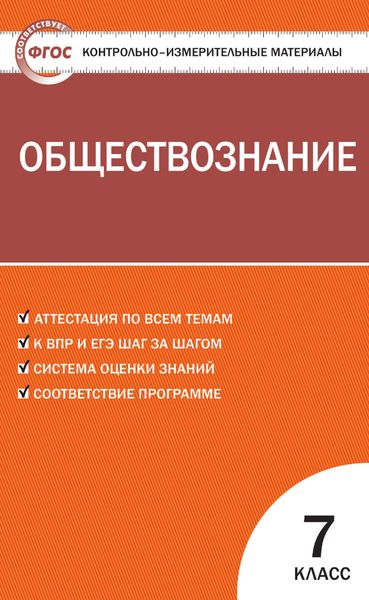 Обложка книги  «Контрольно-измерительные материалы. Обществознание. 7 класс»