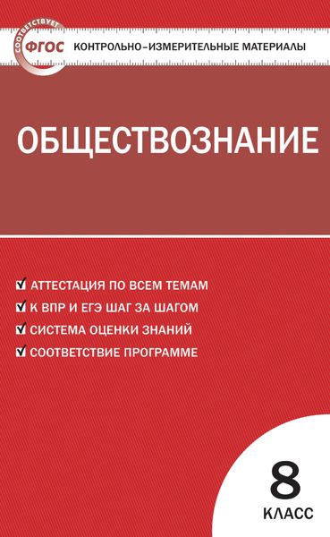 Обложка книги  «Контрольно-измерительные материалы. Обществознание. 8 класс»