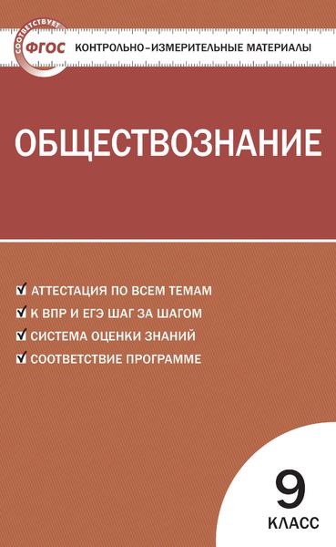 Обложка книги  «Контрольно-измерительные материалы. Обществознание. 9 класс»