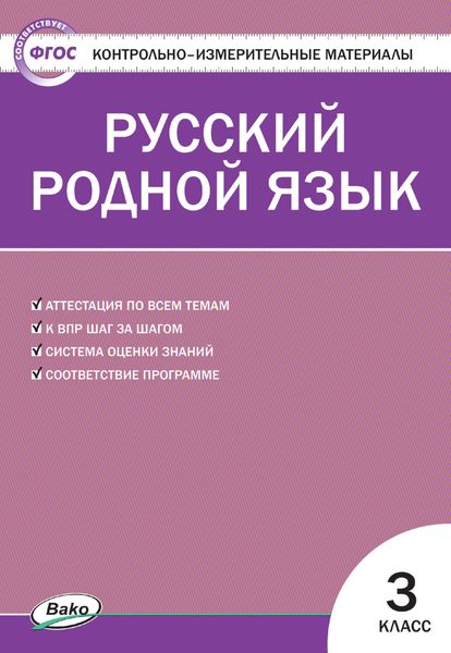 Обложка книги «Контрольно-измерительные материалы. Русский родной язык. 3 класс»